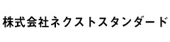 株式会社 ネクストスタンダード 求人情報