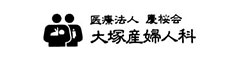 医療法人 慶桜会 大塚産婦人科 小児科医院 求人情報