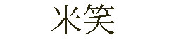 米笑／新店開業準備室 求人情報