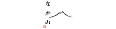 なか山 求人情報