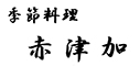季節料理　赤津加（あかつか） 求人情報