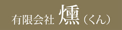 燻（くん）赤坂店、煙事（えんじ）銀座店 求人情報
