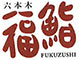 六本木　福鮨 求人情報
