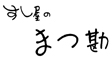 すし屋のまつ勘 求人情報