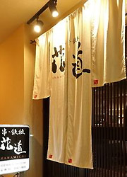 串・鉄板 花道 求人