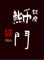 鮨 銀座 鰤門（しもん） 求人情報