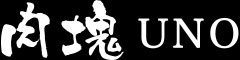 肉塊UNO 求人情報