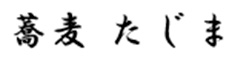 蕎麦 たじま 求人情報