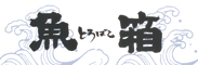 魚箱（とろばこ）／フリースタイルカンパニー 求人情報