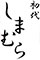 初代しまむら／株式会社シマックス 求人情報