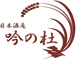 日本酒庵　吟の杜(ぎんのもり)／吟の 株式会社 求人情報