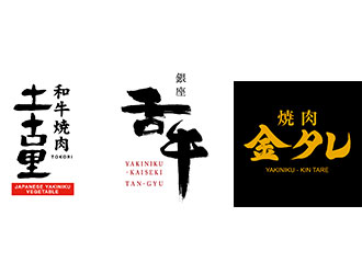「和牛焼肉 土古里」「焼肉懐石 銀座 舌牛」「焼肉 金タレ」／株式会社ラムラ 求人