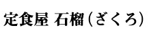 株式会社SEASONING（シーズニング）／定食屋 石榴（ざくろ）、ほか 求人情報