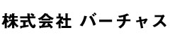 株式会社バーチャス 求人情報
