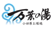 小田原お堀端 万葉の湯 求人情報