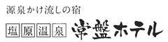 塩原温泉 常盤ホテル／株式会社 レックホテルズ＆マネジメント 求人情報