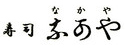 鮨　なかや 求人情報