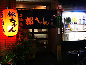 「居酒屋松ちゃん」「モッちゃん」「松ちゃん 東あずま店」 求人