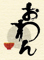 おわん 求人情報