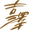 銀座 吉澤／株式会社吉澤商店 求人情報