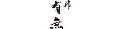 鮓 有無（ゆうむ） 求人情報