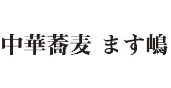 中華蕎麦 ます嶋 求人