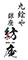九絵や 銀座 紡庵（ぼうあん） 求人情報