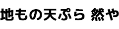 地もの天ぷら 然や 求人情報