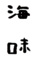 すし処 海味（うみ） 求人情報