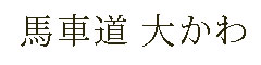 馬車道　大かわ 求人情報