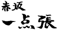 赤坂一点張 求人情報