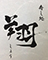 アルバイト【寿し処 翔】 求人情報