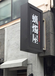 SHIBIRE NOODLES 蝋燭屋（ロウソクヤ） 求人