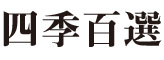 錦糸町 四季百選（しきひゃくせん）／ロハスミッション株式会社 ※フード事業部 求人情報