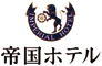 株式会社帝国ホテル 求人情報