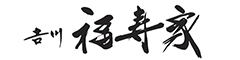 吉川　福寿家 求人情報