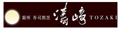 寿司割烹 濤﨑（TOZAKI）／株式会社LPHライフコンサルタント 求人情報