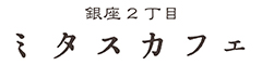 銀座2丁目ミタスカフェ 求人情報