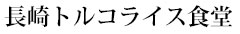 長崎トルコライス食堂／株式会社タナカヤ 求人情報