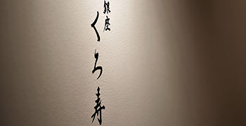 銀座 くろ寿 求人