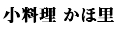 小料理 かほ里／吉成グループ 求人情報