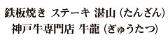 「鉄板焼き ステーキ 湛山（たんざん）」「神戸牛専門店 牛龍（ぎゅうたつ）」 求人情報