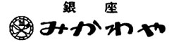 銀座みかわや 求人情報