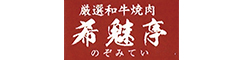 厳選和牛焼肉 希魅亭（のぞみてい）／旬彩居酒屋 旬の宴 求人情報