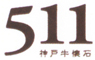 神戸牛懐石511 求人情報