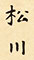 松川 求人情報