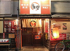 「すみやき家 串陣 高幡不動店」「串屋横丁 高幡不動店」／株式会社 インフィニット 求人 メニュー開発をしたい方も歓迎！