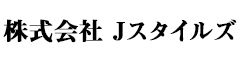 株式会社 Jスタイルズ（ジェイスタイルズ） 求人情報