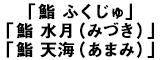 「鮨 ふくじゅ」「鮨 水月（みづき）」「鮨 天海（あまみ）」、他 求人情報