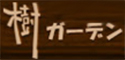 樹ガーデン 求人情報
